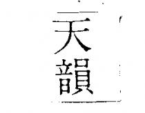 天韻