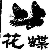 花蝶及圖
