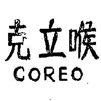 克立喉 COREO 