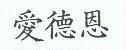 愛德恩