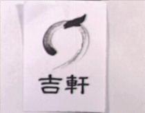 吉軒及圖