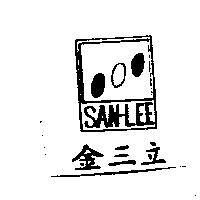 金三立及圖 SAN-LEE