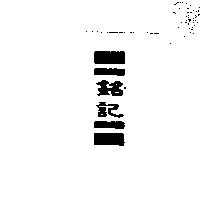 銘記及圖