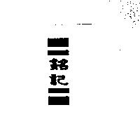 銘記及圖