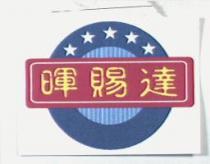 暉賜達及圖