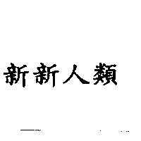 新新人類