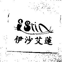 伊沙艾蓮及圖