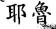 耶魯