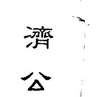 濟公