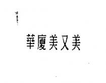 華廈美又美