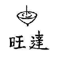 旺達及圖