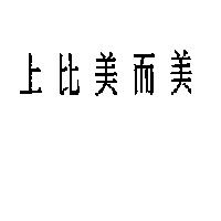 上比美而美