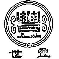世豐