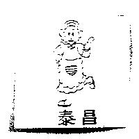 泰昌及圖