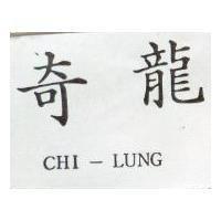 奇龍 CHI LUNG 