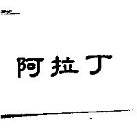 阿拉丁