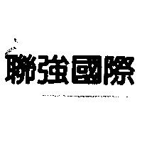 聯強國際