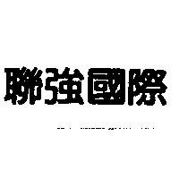 聯強國際