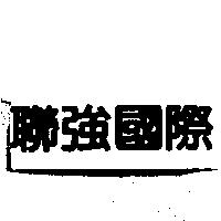 聯強國際