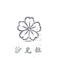沙克拉及圖 SAKURA 