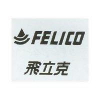 飛立克 Felico 及圖