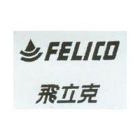 飛立克 FELICO 及圖