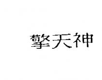 擎天神
