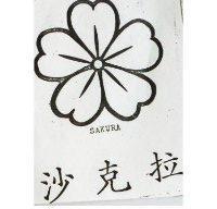 沙克拉及圖 SAKURA