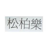 松柏樂