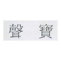 聲寶