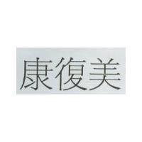 康復美