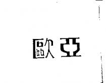 歐亞