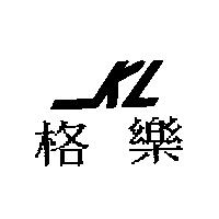 格樂 KL