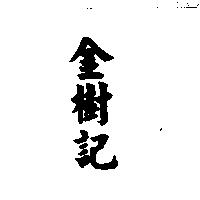 金樹記