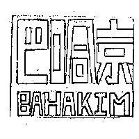 巴哈京 BAHAKIM 