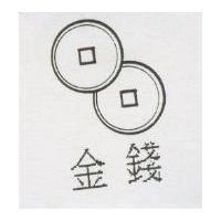 金錢及圖