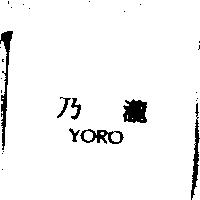 乃瀧 YORO