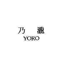 乃瀧 YORO