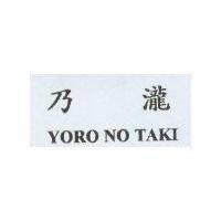 乃瀧 YORO NO TAKI