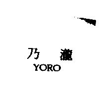 乃瀧 YORO