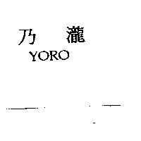 乃瀧 YORO