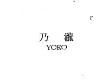 乃瀧 YORO