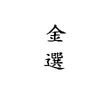 金選