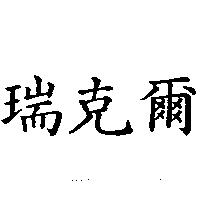 瑞克爾