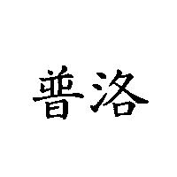 普洛