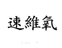 速維氧