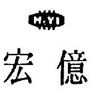 宏億及圖 H. YI 