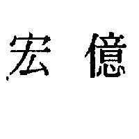 宏億