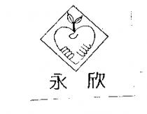 永欣及圖