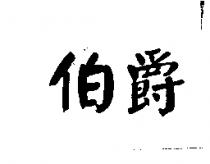 伯爵